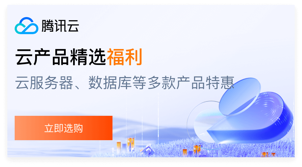 https://cloud.tencent.com/act/cps/redirect?redirect=2446&cps_key=9fcdfc2c29dcb52d7c5a549918ec0fef&from=console
