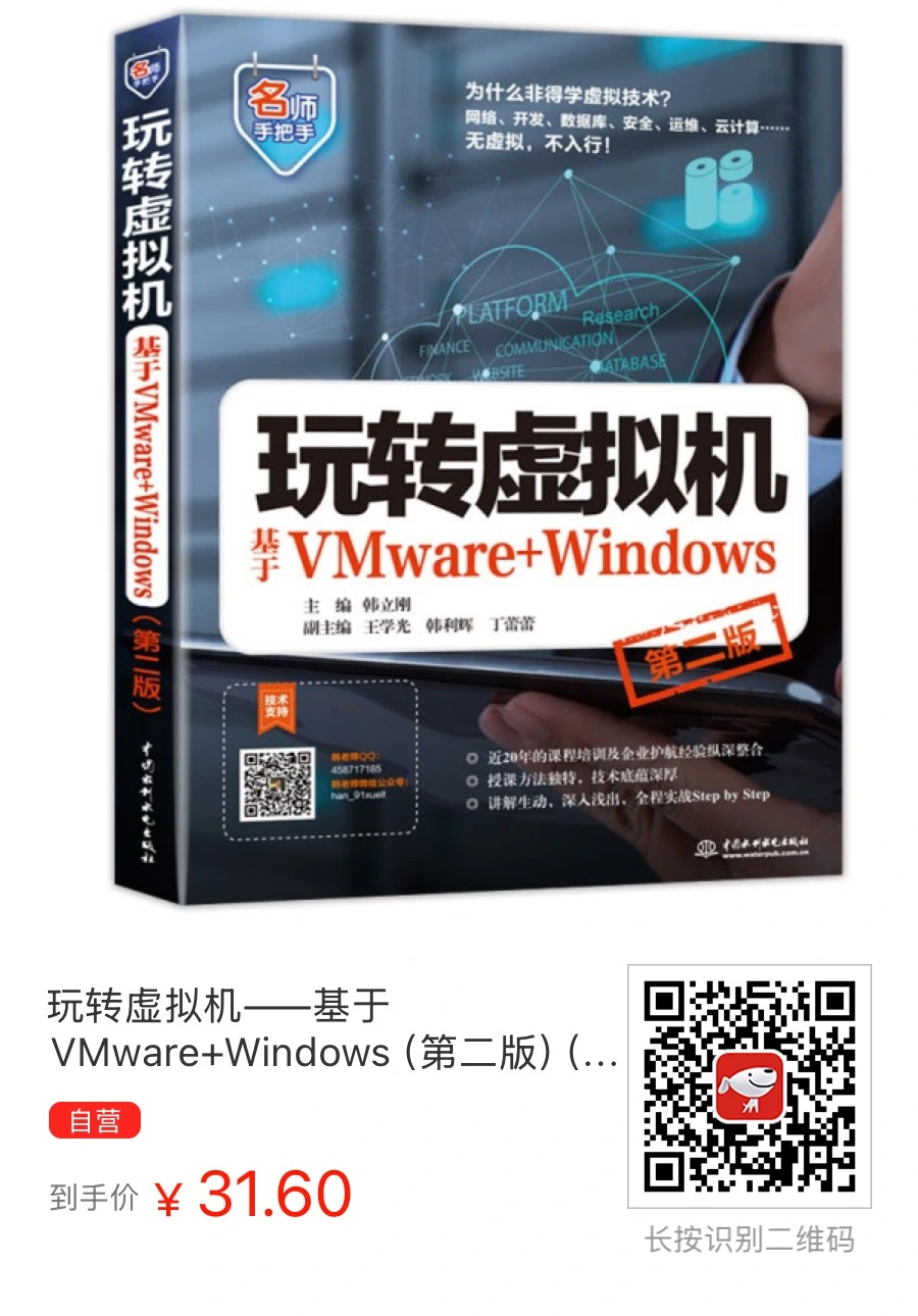 玩转虚拟机——基于VMware+Windows（第二版）（名师手把手系列）