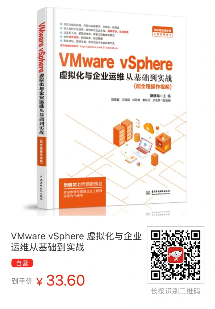 VMware vSphere 虚拟化与企业运维从基础到实战