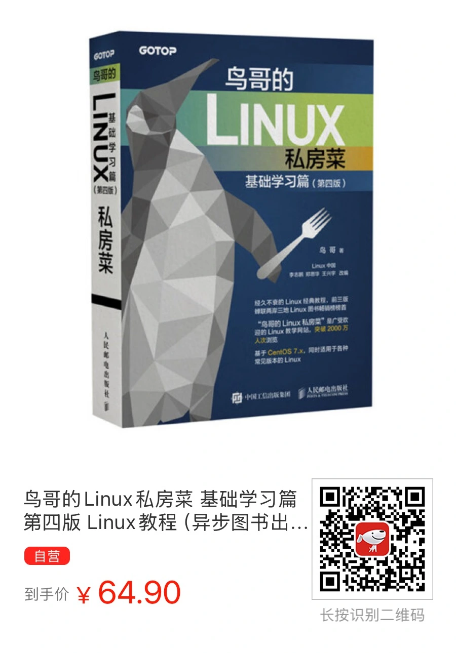 鸟哥的Linux私房菜 基础学习篇 第四版 Linux教程