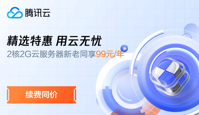 https://cloud.tencent.com/act/cps/redirect?redirect=6150&cps_key=9fcdfc2c29dcb52d7c5a549918ec0fef&from=console