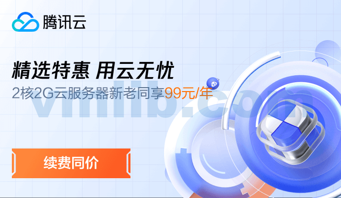 https://cloud.tencent.com/act/cps/redirect?redirect=6150&cps_key=9fcdfc2c29dcb52d7c5a549918ec0fef&from=console