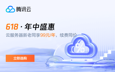 https://cloud.tencent.com/act/cps/redirect?redirect=6094&cps_key=9fcdfc2c29dcb52d7c5a549918ec0fef&from=console