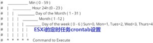 esxi定时任务crontab