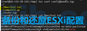 怎么备份ESXi主机配置