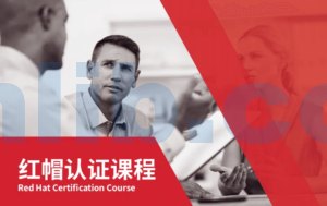 红帽认证详解RHCSA RHCE RHCA云计算架构师 (课程简介)